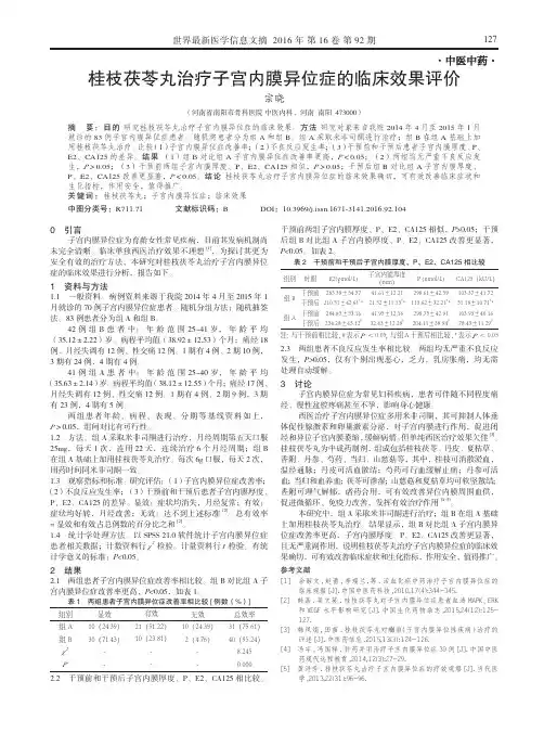 桂枝茯苓丸治疗子宫内膜异位症的临床效果评价