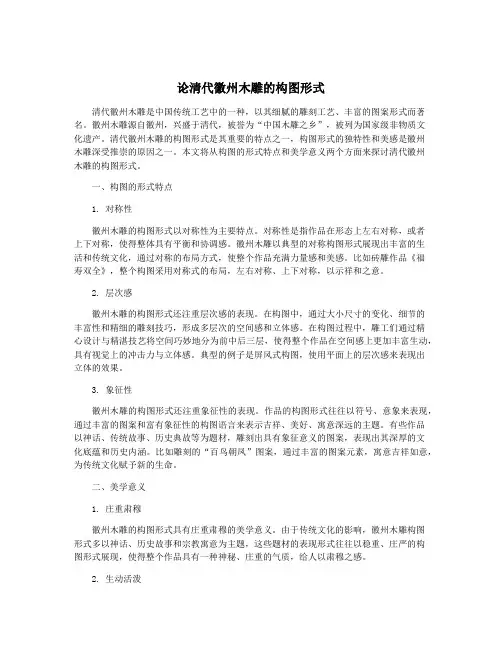 论清代徽州木雕的构图形式