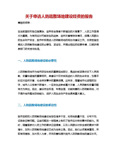 关于申请人防疏散场地建设经费的报告