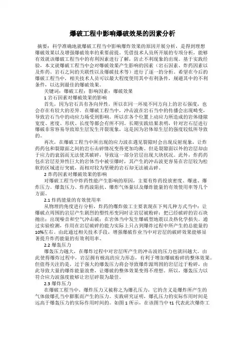 爆破工程中影响爆破效果的因素分析