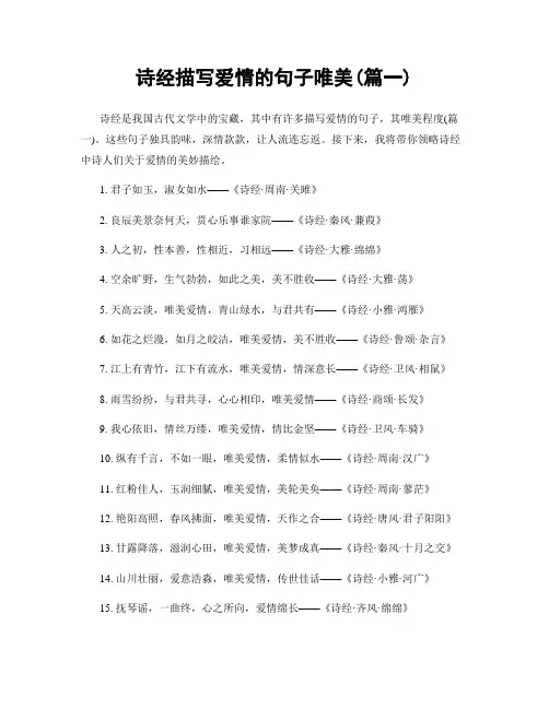 诗经描写爱情的句子唯美(精选两篇)