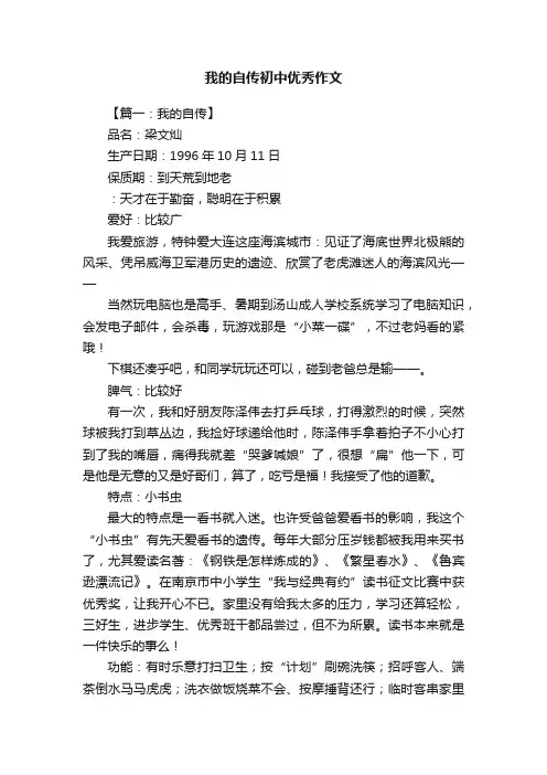 我的自传初中优秀作文