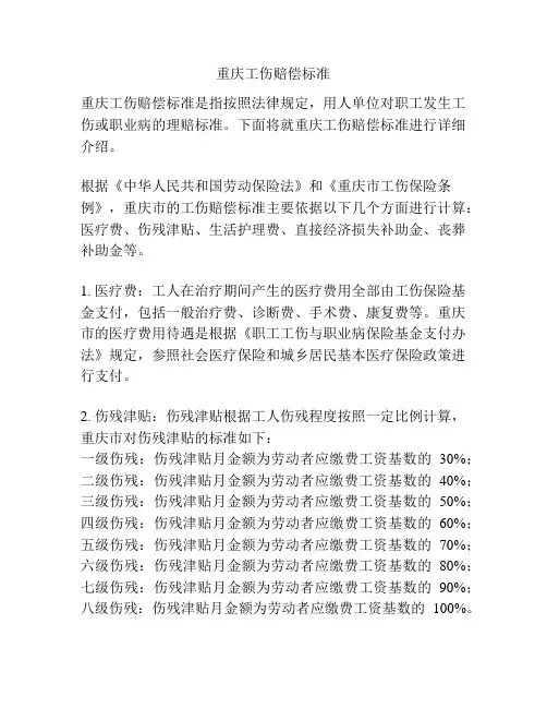 重庆工伤赔偿标准