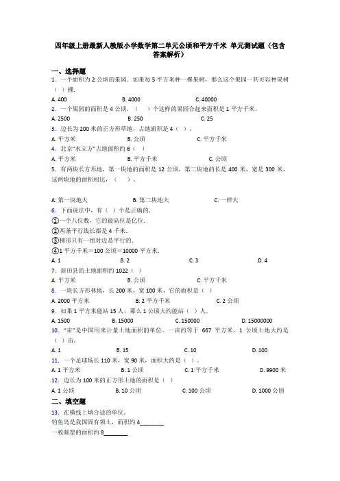四年级上册最新人教版小学数学第二单元公顷和平方千米 单元测试题(包含答案解析)