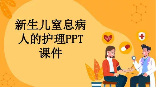 新生儿窒息病人的护理PPT课件