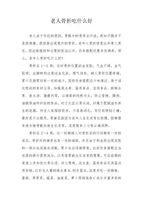 老人骨折吃什么好