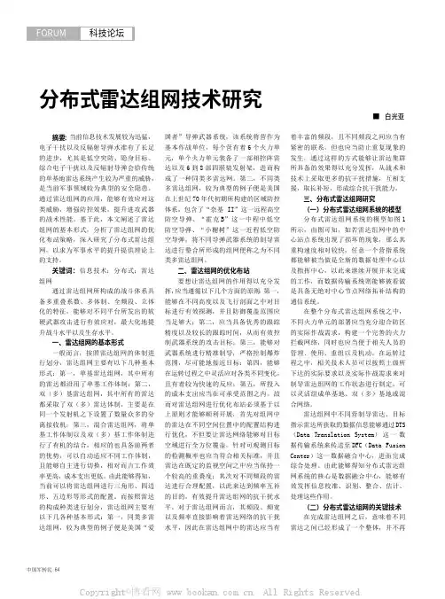 分布式雷达组网技术研究