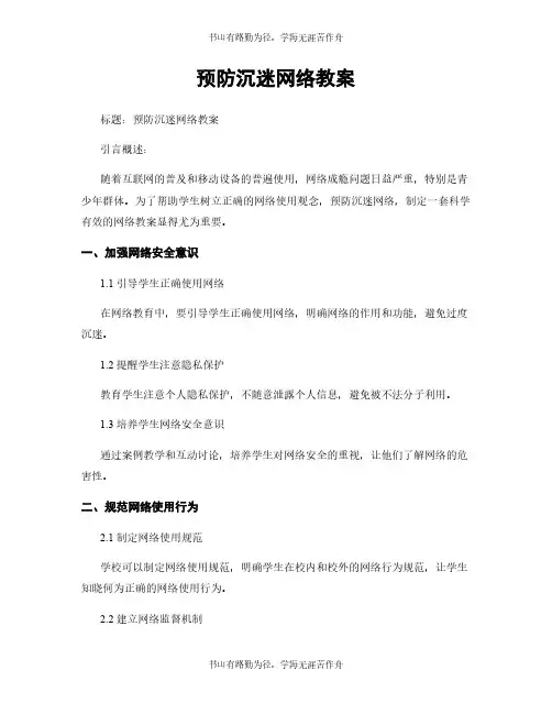 预防沉迷网络教案