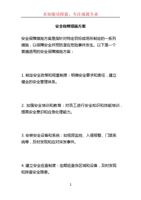 安全保障措施方案 (2)
