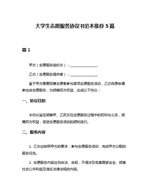大学生志愿服务协议书范本推荐5篇