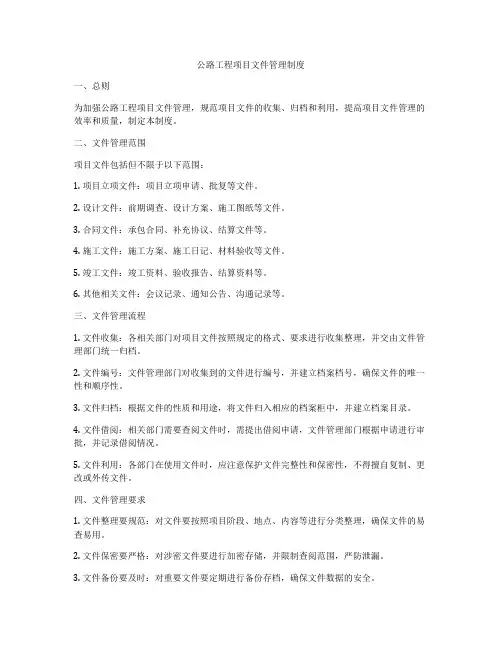 公路工程项目文件管理制度