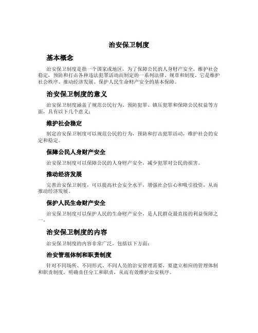 治安保卫制度