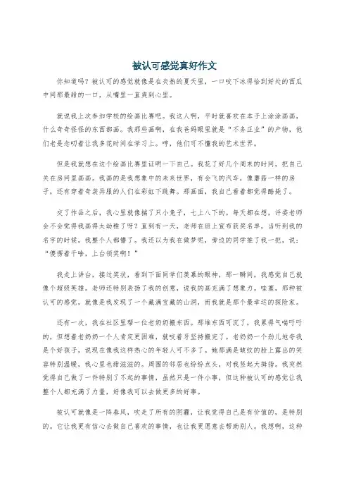 被认可感觉真好作文