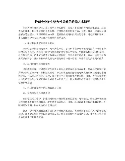 护理专业护生评判性思维的培养方式探寻