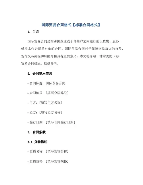 国际贸易合同格式【标准合同格式】正规范本(通用版)