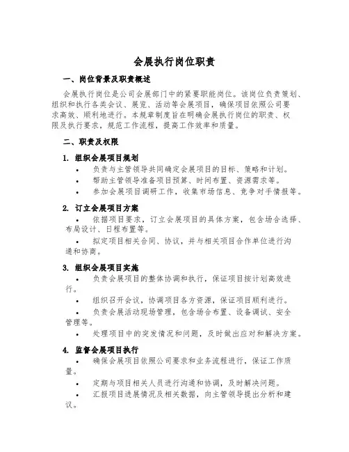 会展执行岗位职责