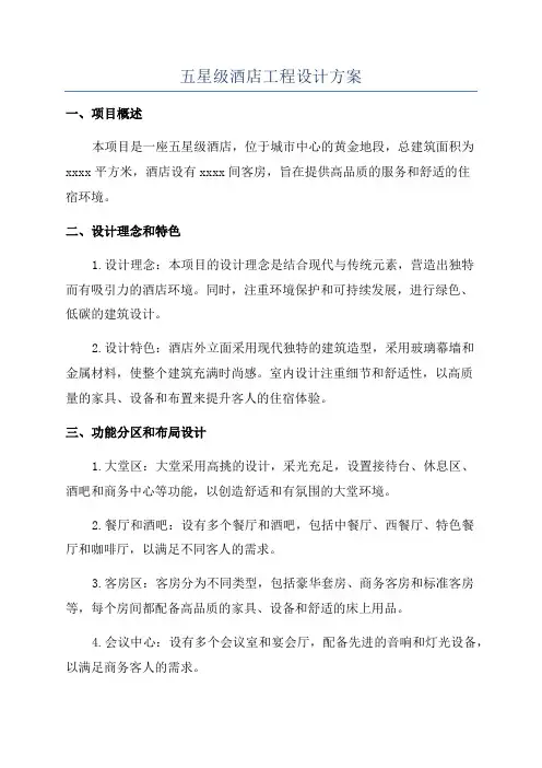 五星级酒店工程设计方案