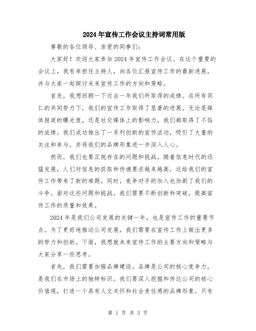 2024年宣传工作会议主持词常用版