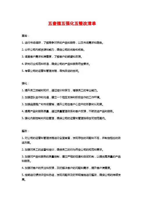 五查摆五强化五整改清单