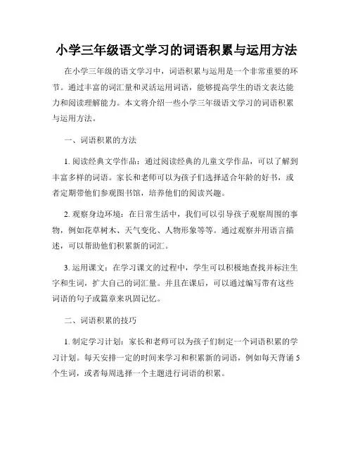 小学三年级语文学习的词语积累与运用方法