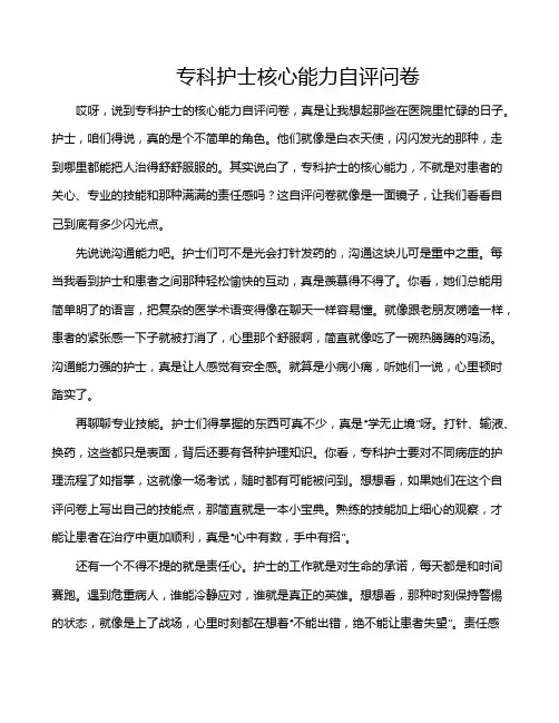 专科护士核心能力自评问卷