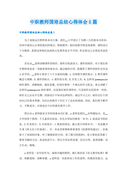 中职教师国培总结心得体会5篇