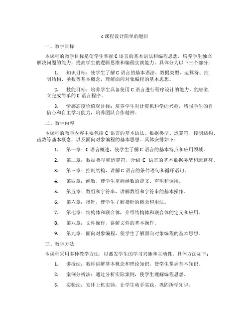 c课程设计简单的题目