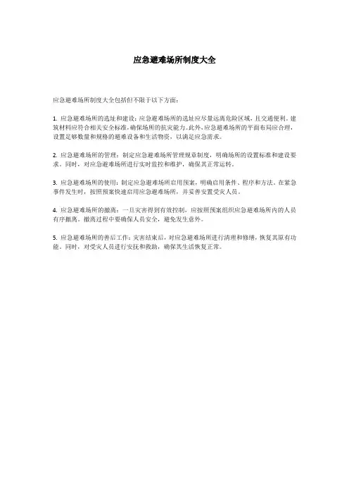 应急避难场所制度大全