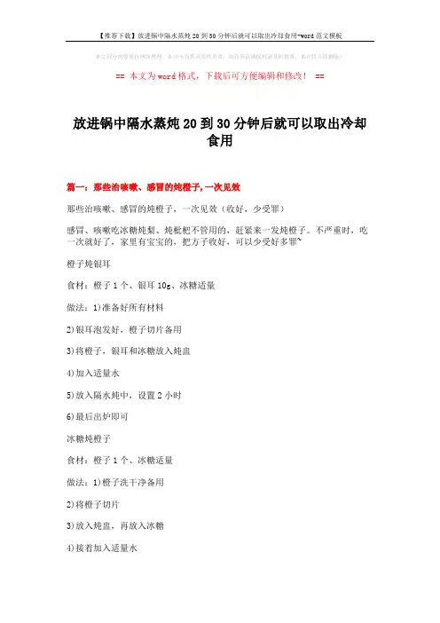 【推荐下载】放进锅中隔水蒸炖20到30分钟后就可以取出冷却食用-word范文模板 (14页)