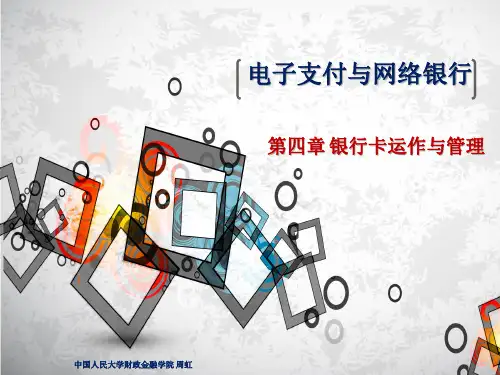 电子支付与网络银行(第三版)课件 (4)[56页]