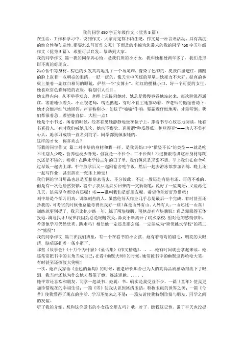 2023最新-我的同学450字五年级作文(优秀5篇)