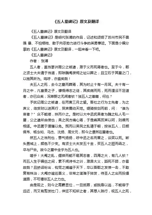 《五人墓碑记》原文及翻译