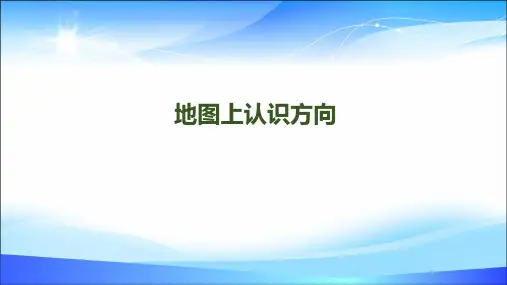 三年级下册数学课件-第一单元-第2课时-《地图上认识方向》人教新课标版(2014秋) (共11张PPT)