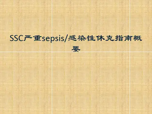 SSC严重sepsis感染性休克指南概要