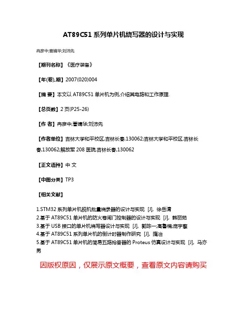 AT89C51系列单片机烧写器的设计与实现