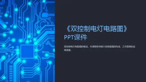 《双控制电灯电路图》课件