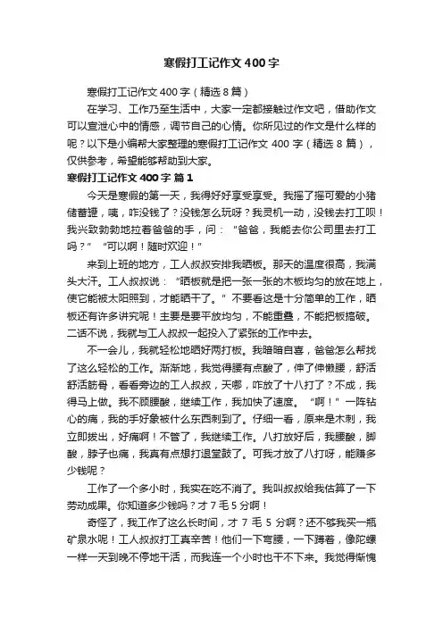 寒假打工记作文400字（精选8篇）