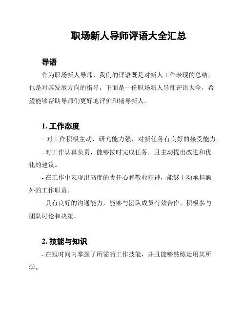 职场新人导师评语大全汇总