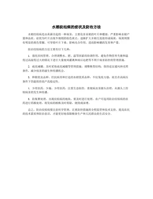 水稻纹枯病的症状及防治方法