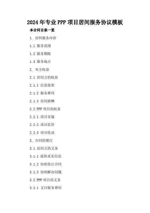 2024年专业PPP项目居间服务协议模板