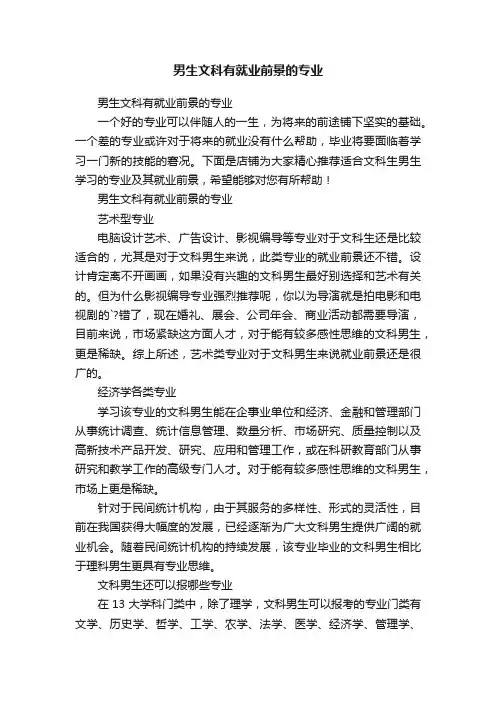 男生文科有就业前景的专业