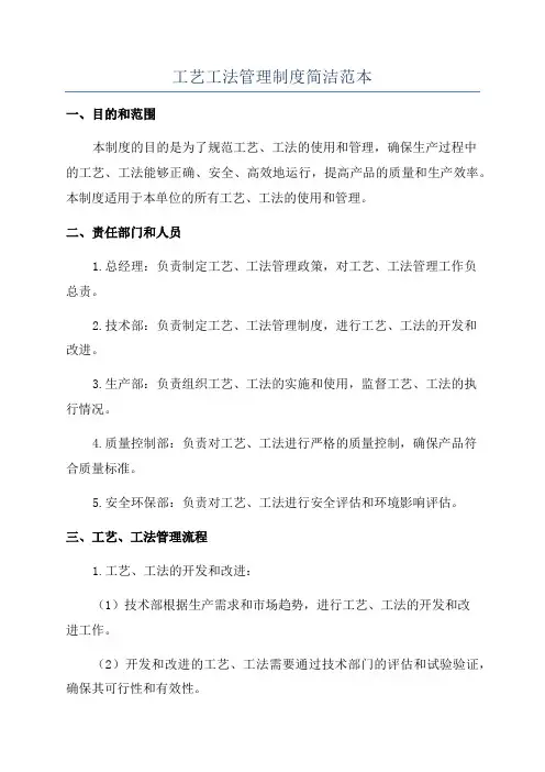 工艺工法管理制度简洁范本