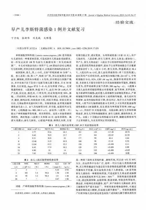 早产儿李斯特菌感染1例并文献复习