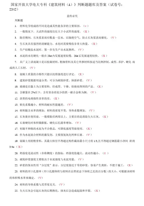 国家开放大学电大专科《建筑材料(A)》判断题题库及答案