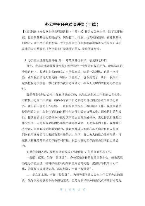 办公室主任竞聘演讲稿(十篇)
