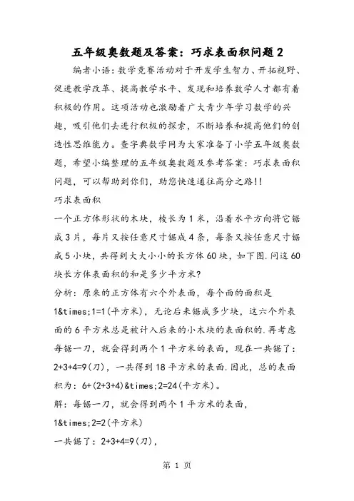 五年级奥数题及答案：巧求表面积问题2