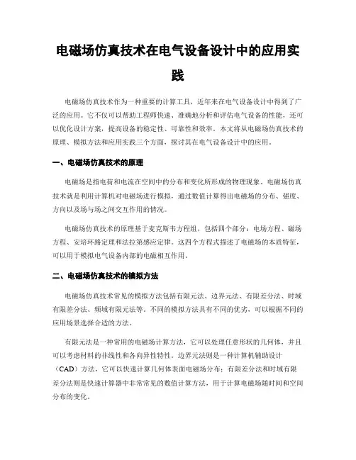 电磁场仿真技术在电气设备设计中的应用实践