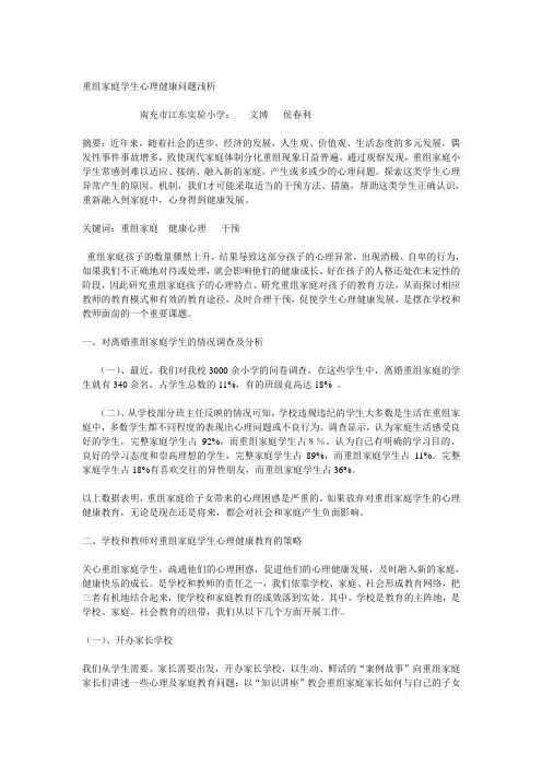 重组家庭学生心理健康问题浅析