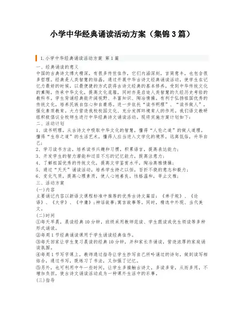 小学中华经典诵读活动方案(集锦3篇)