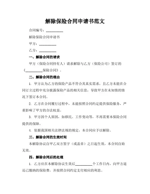 解除保险合同申请书范文 